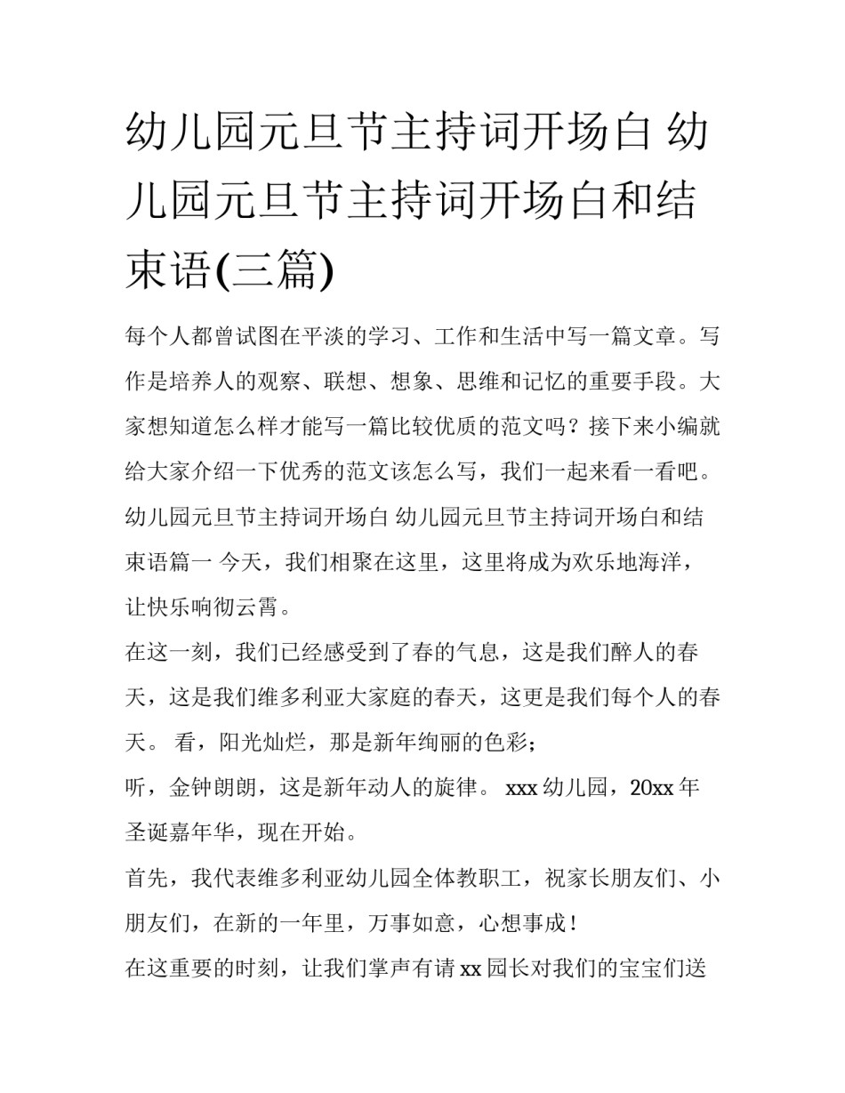 幼儿园元旦节主持词开场白 幼儿园元旦节主持词开场白和结束语(三篇)_第1页