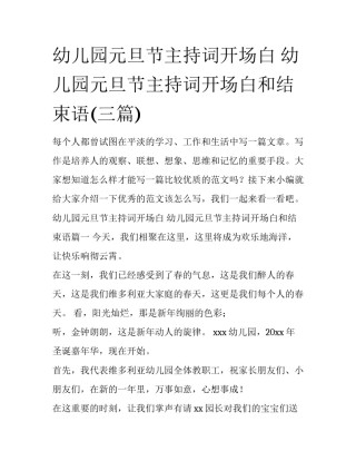 幼儿园元旦节主持词开场白 幼儿园元旦节主持词开场白和结束语(三篇)