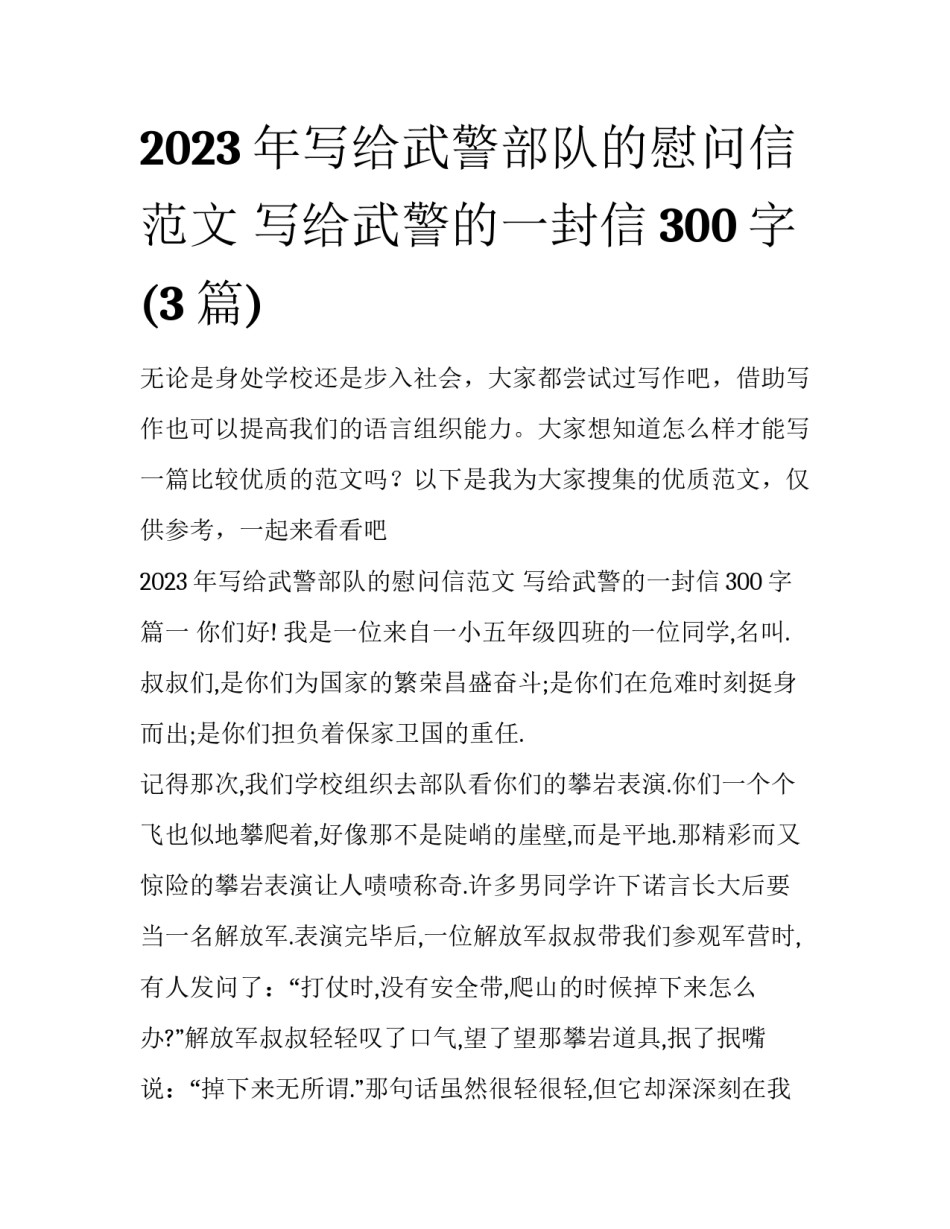 2023年写给武警部队的慰问信范文 写给武警的一封信300字(3篇)_第1页
