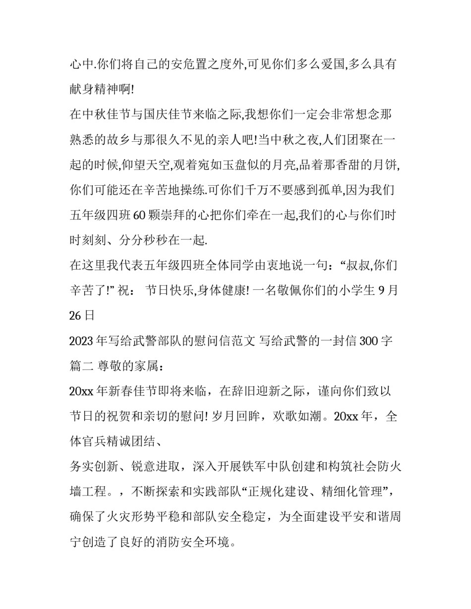 2023年写给武警部队的慰问信范文 写给武警的一封信300字(3篇)_第2页