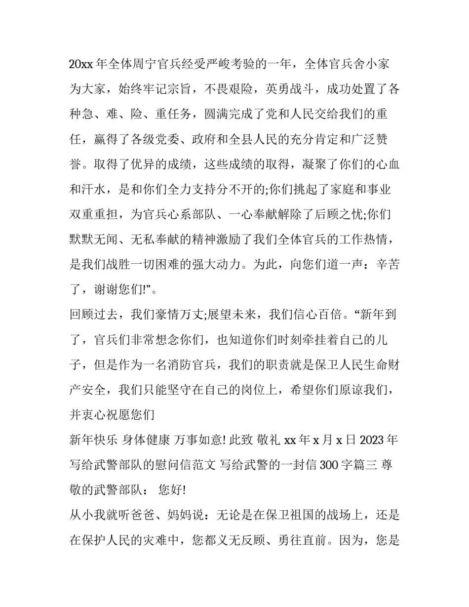 2023年写给武警部队的慰问信范文 写给武警的一封信300字(3篇)_第3页