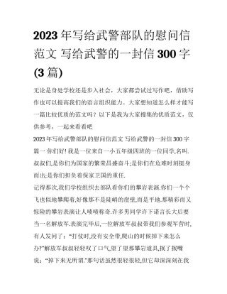 2023年写给武警部队的慰问信范文 写给武警的一封信300字(3篇)