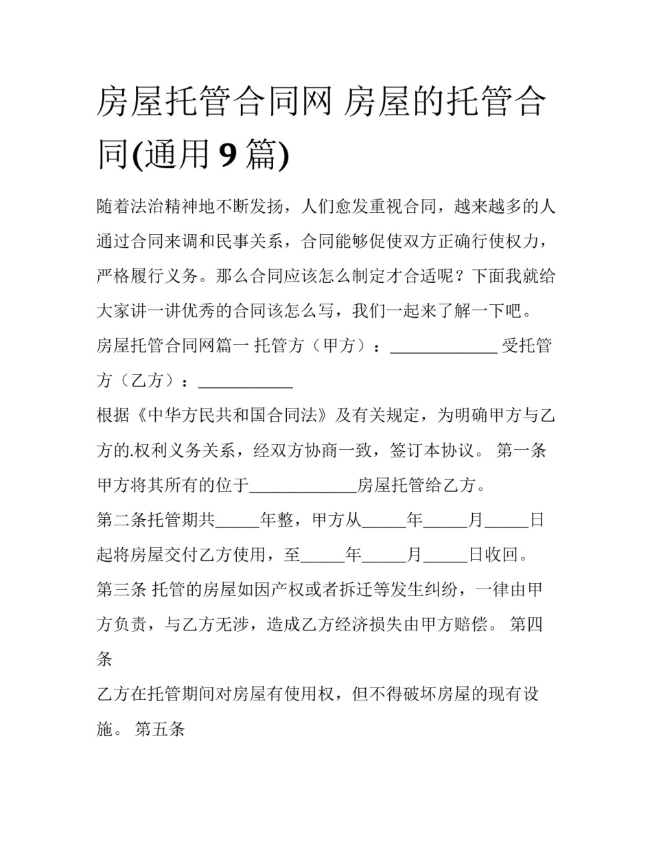 房屋托管合同网 房屋的托管合同(通用9篇)_第1页
