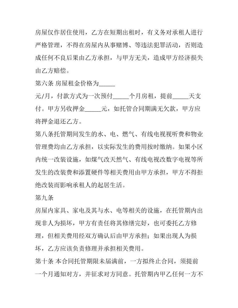 房屋托管合同网 房屋的托管合同(通用9篇)_第2页