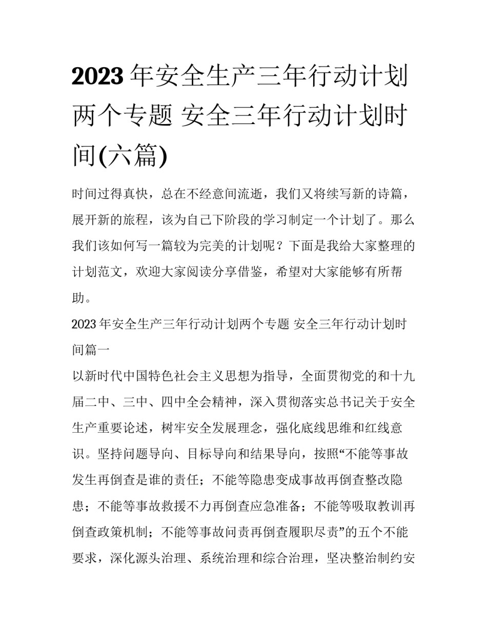 2023年安全生产三年行动计划两个专题 安全三年行动计划时间(六篇)_第1页