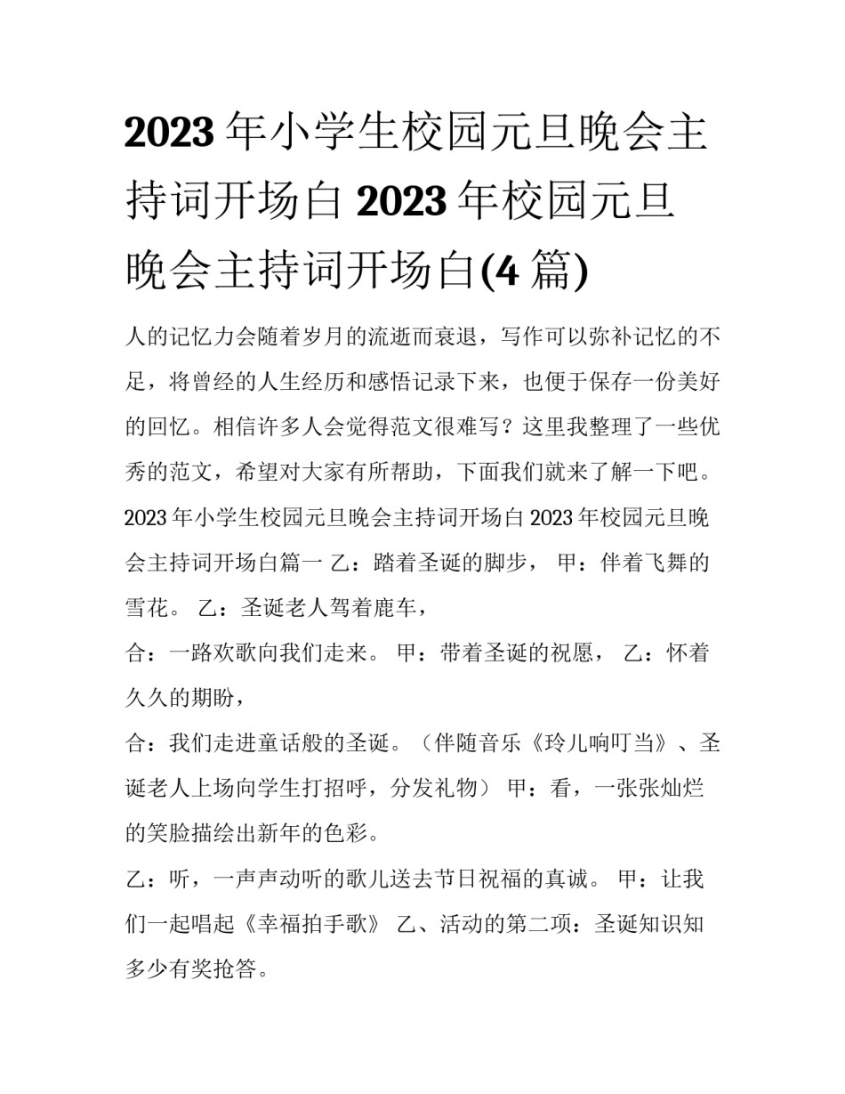 2023年小学生校园元旦晚会主持词开场白 2023年校园元旦晚会主持词开场白(4篇)_第1页