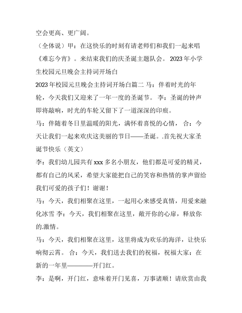 2023年小学生校园元旦晚会主持词开场白 2023年校园元旦晚会主持词开场白(4篇)_第3页
