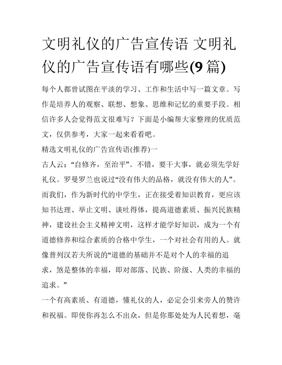 文明礼仪的广告宣传语 文明礼仪的广告宣传语有哪些(9篇)_第1页
