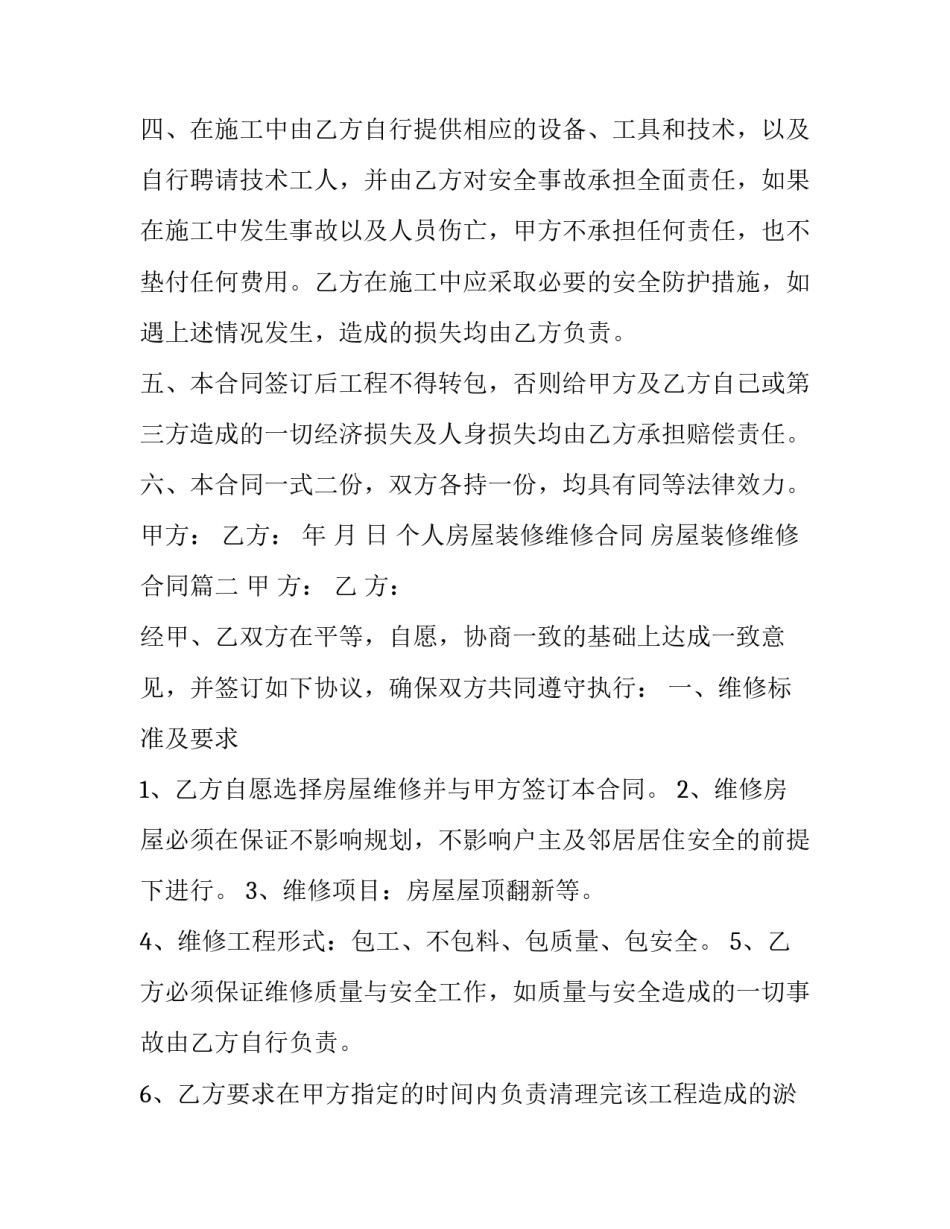 2023年个人房屋装修维修合同 房屋装修维修合同(7篇)_第2页