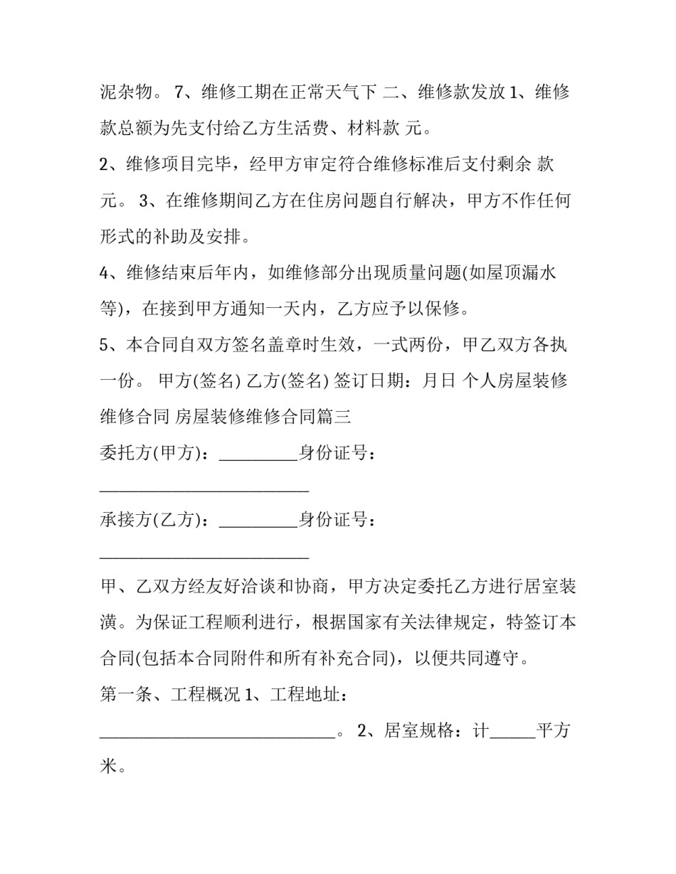 2023年个人房屋装修维修合同 房屋装修维修合同(7篇)_第3页