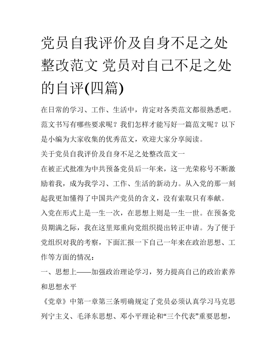 党员自我评价及自身不足之处整改范文 党员对自己不足之处的自评(四篇)_第1页