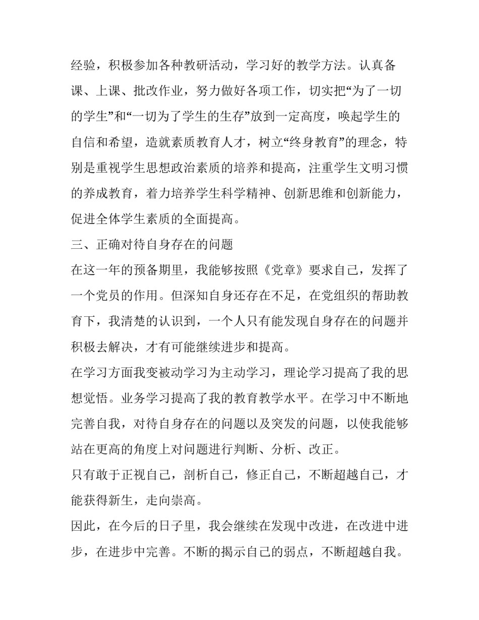 党员自我评价及自身不足之处整改范文 党员对自己不足之处的自评(四篇)_第3页