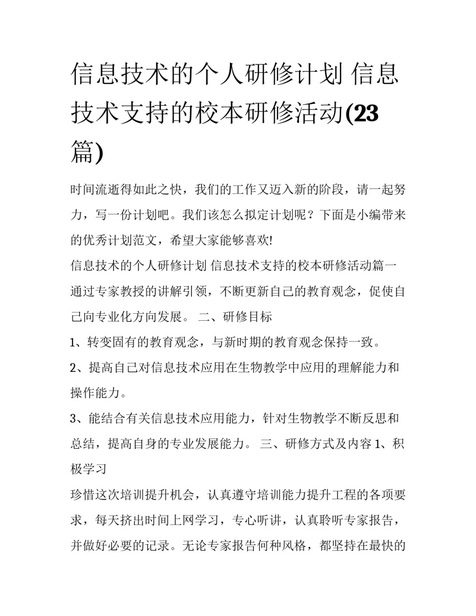 信息技术的个人研修计划 信息技术支持的校本研修活动(23篇)_第1页