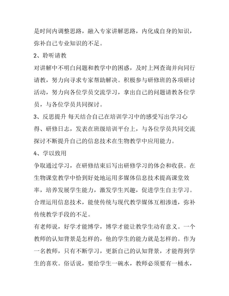 信息技术的个人研修计划 信息技术支持的校本研修活动(23篇)_第2页