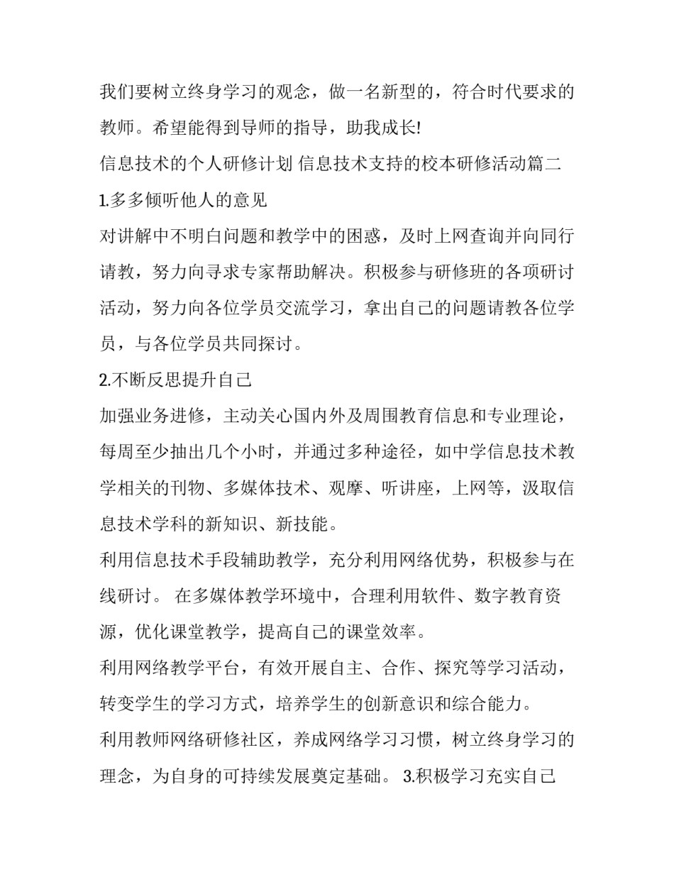信息技术的个人研修计划 信息技术支持的校本研修活动(23篇)_第3页