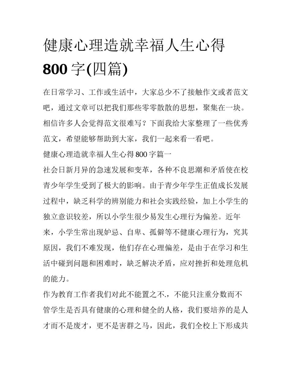 健康心理造就幸福人生心得800字(四篇)_第1页
