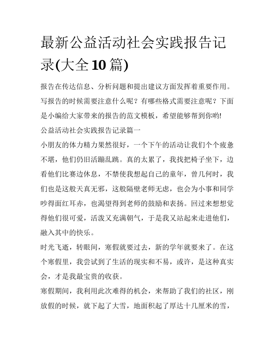最新公益活动社会实践报告记录(大全10篇)_第1页