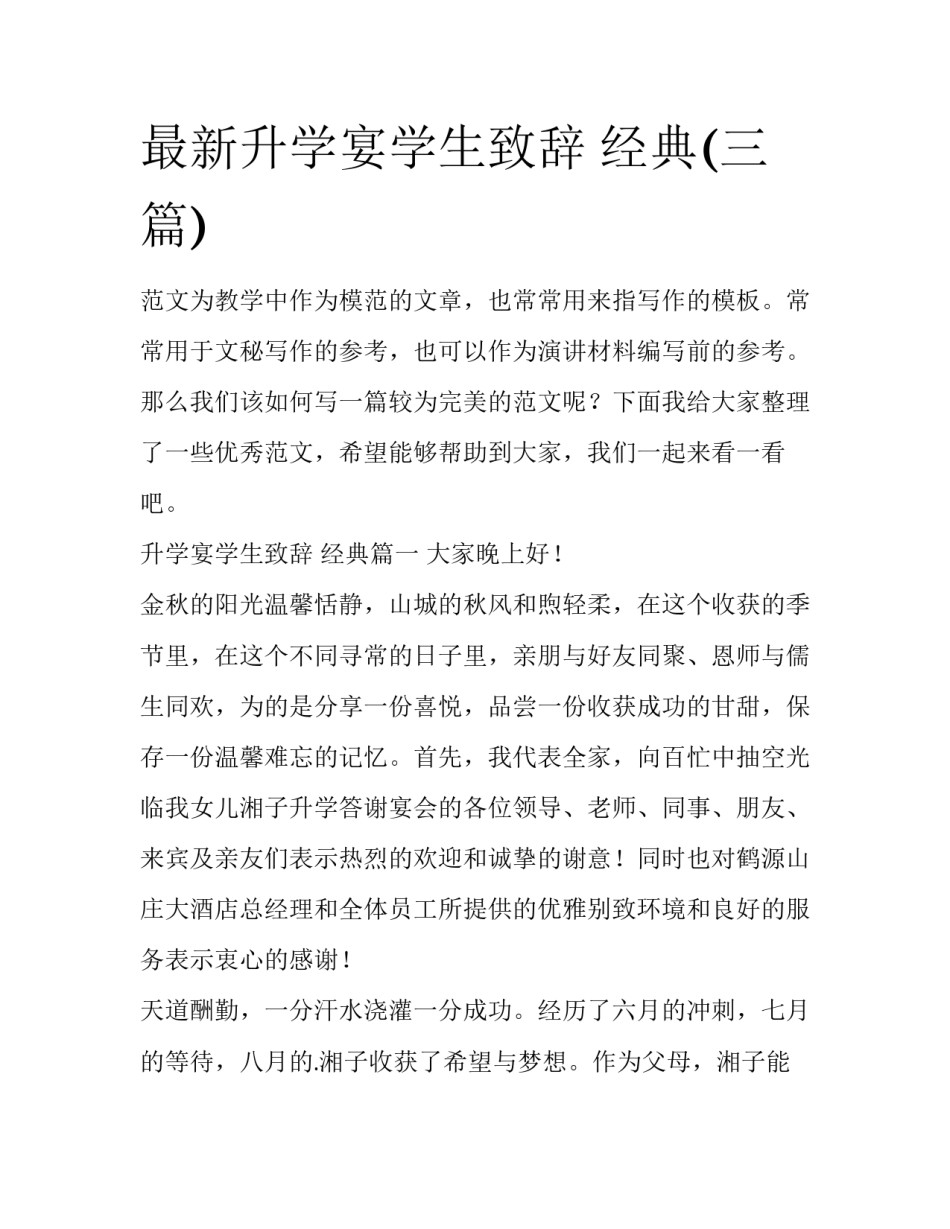 最新升学宴学生致辞 经典(三篇)_第1页