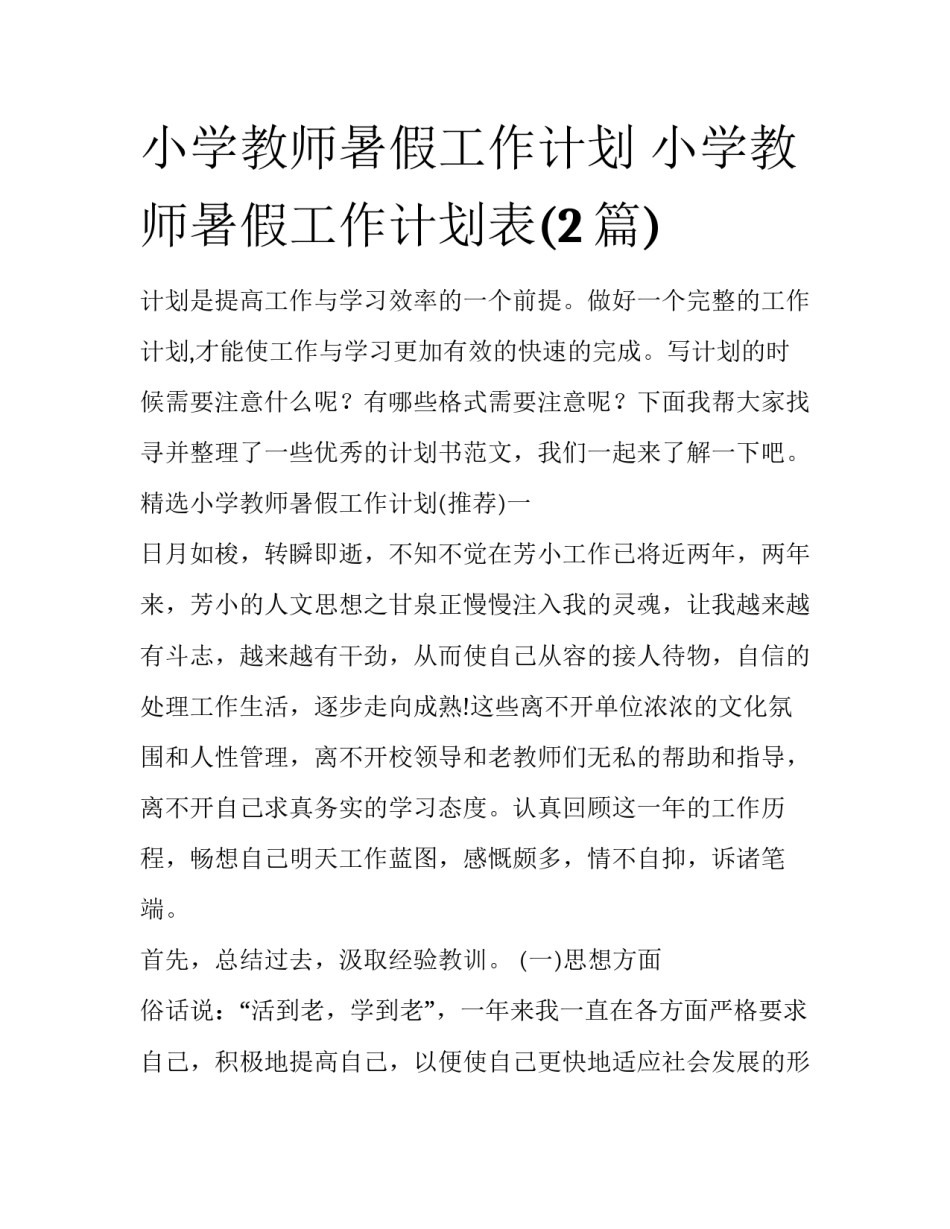 小学教师暑假工作计划 小学教师暑假工作计划表(2篇)_第1页