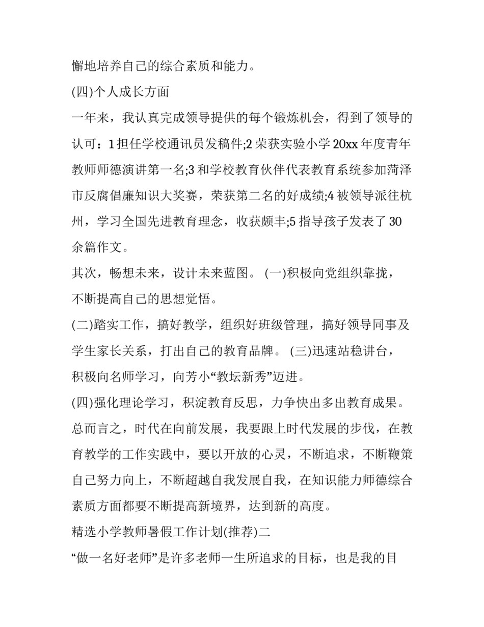 小学教师暑假工作计划 小学教师暑假工作计划表(2篇)_第3页