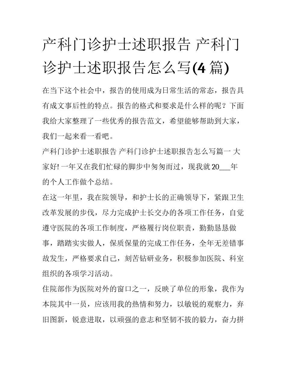 产科门诊护士述职报告 产科门诊护士述职报告怎么写(4篇)_第1页