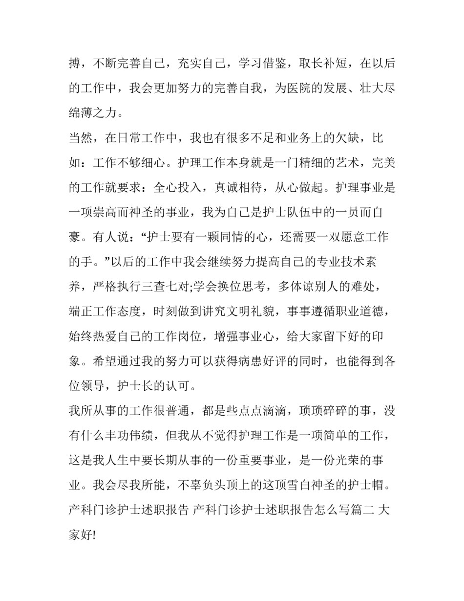 产科门诊护士述职报告 产科门诊护士述职报告怎么写(4篇)_第2页