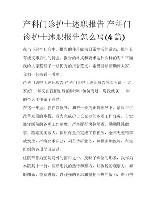 产科门诊护士述职报告 产科门诊护士述职报告怎么写(4篇)