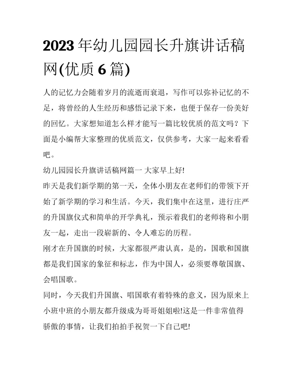 2023年幼儿园园长升旗讲话稿网(优质6篇)_第1页