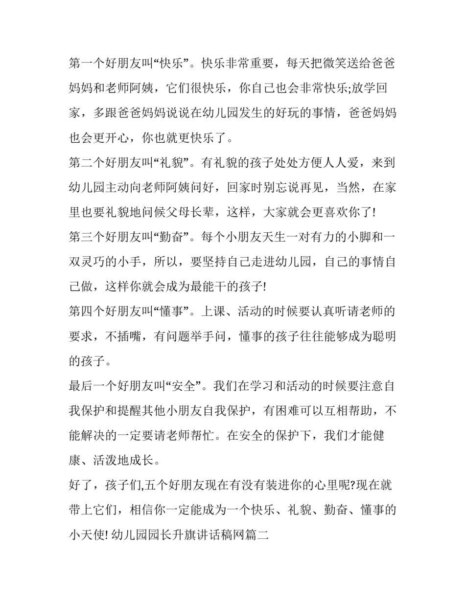 2023年幼儿园园长升旗讲话稿网(优质6篇)_第2页