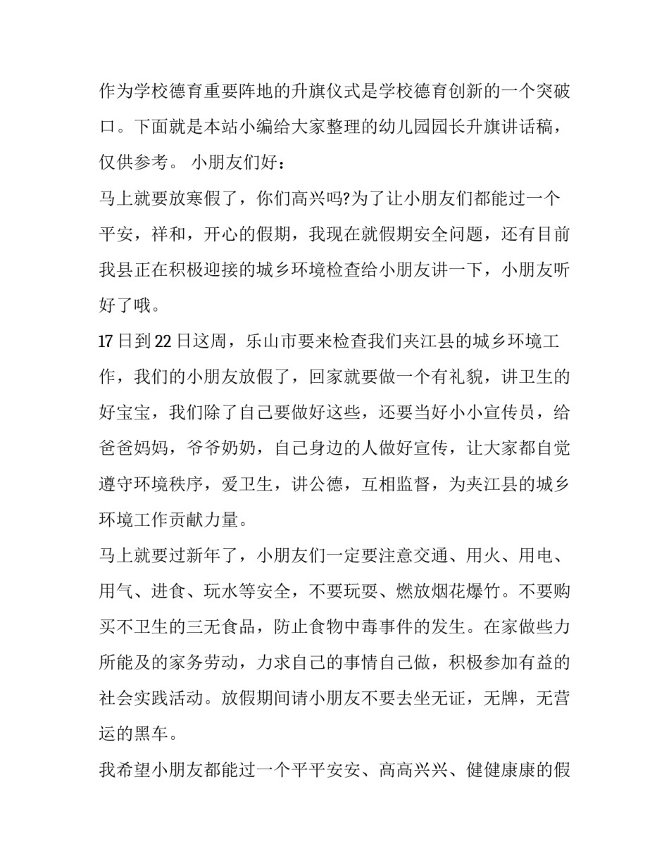 2023年幼儿园园长升旗讲话稿网(优质6篇)_第3页