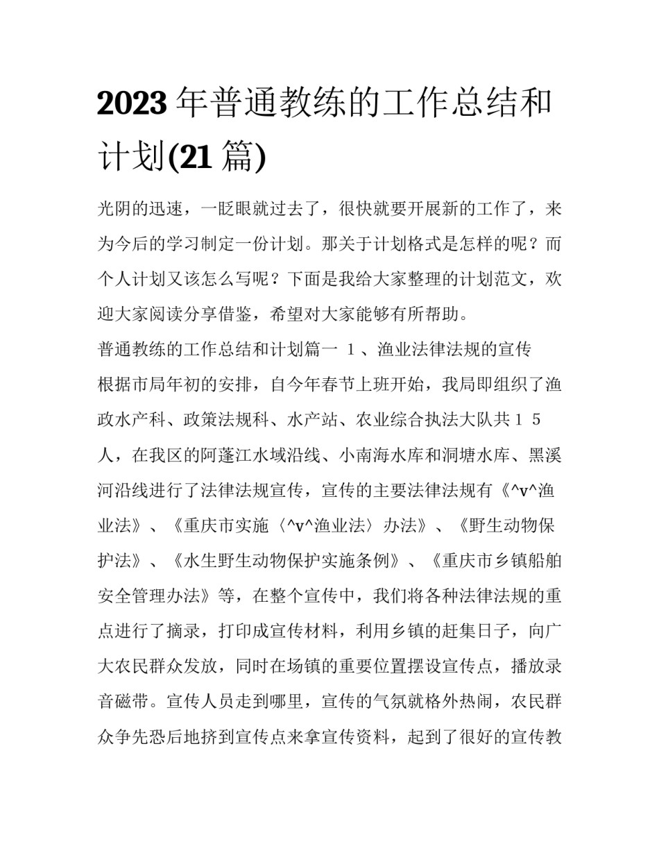 2023年普通教练的工作总结和计划(21篇)_第1页