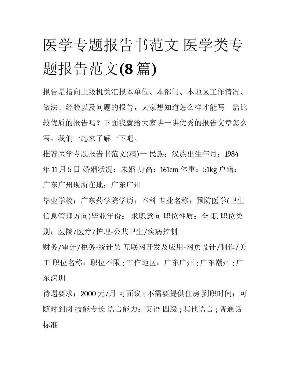 医学专题报告书范文 医学类专题报告范文(8篇)_第1页