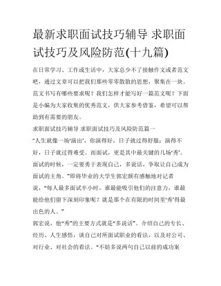 最新求职面试技巧辅导 求职面试技巧及风险防范(十九篇)