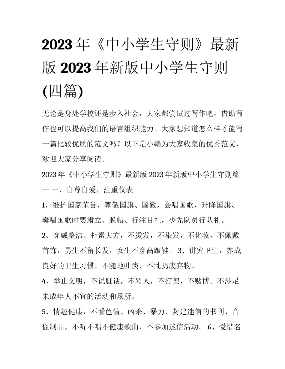2023年《中小学生守则》最新版 2023年新版中小学生守则(四篇)_第1页