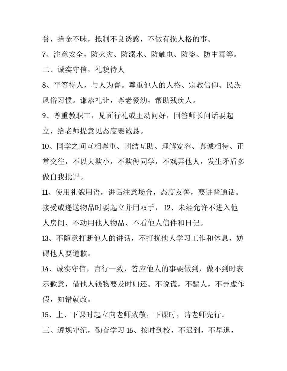 2023年《中小学生守则》最新版 2023年新版中小学生守则(四篇)_第2页