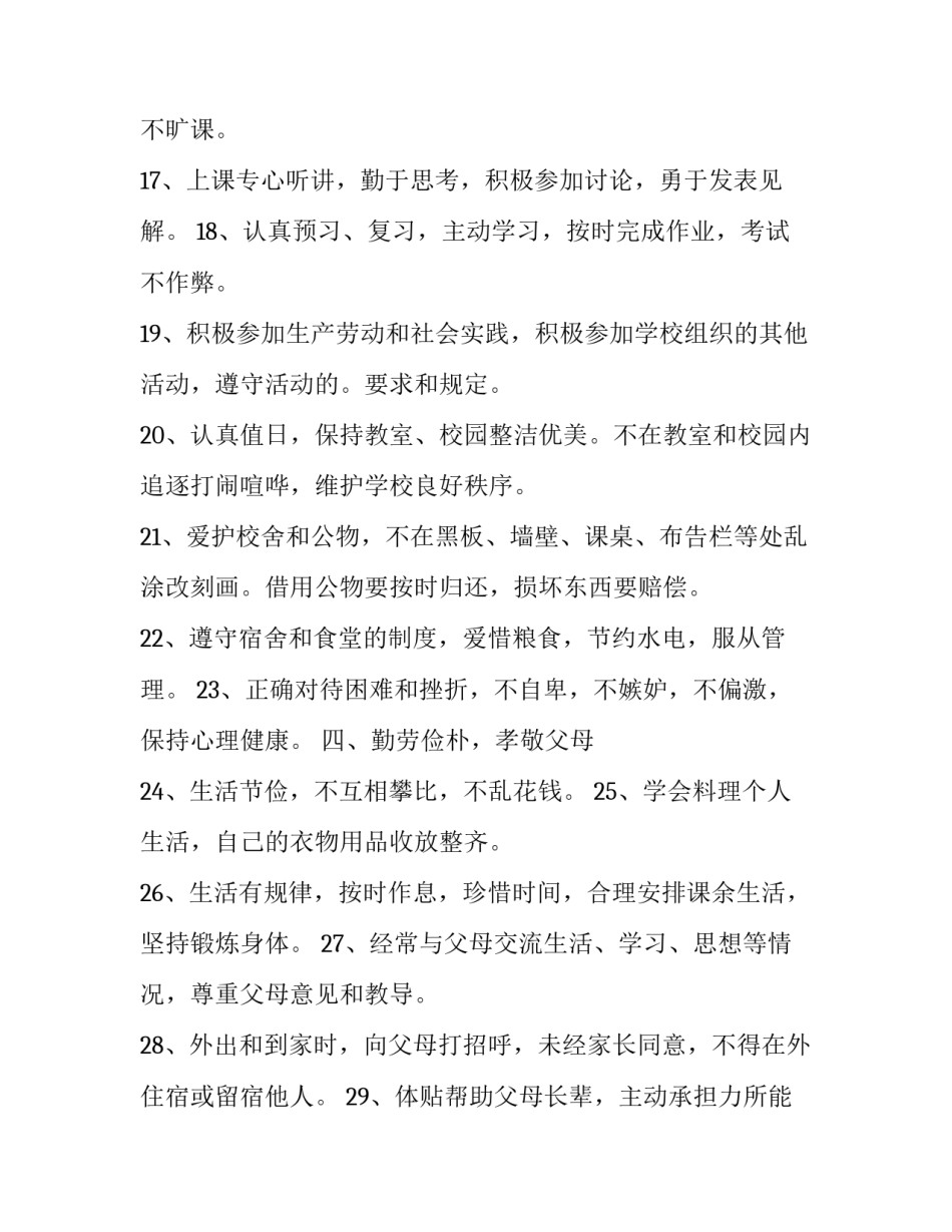 2023年《中小学生守则》最新版 2023年新版中小学生守则(四篇)_第3页