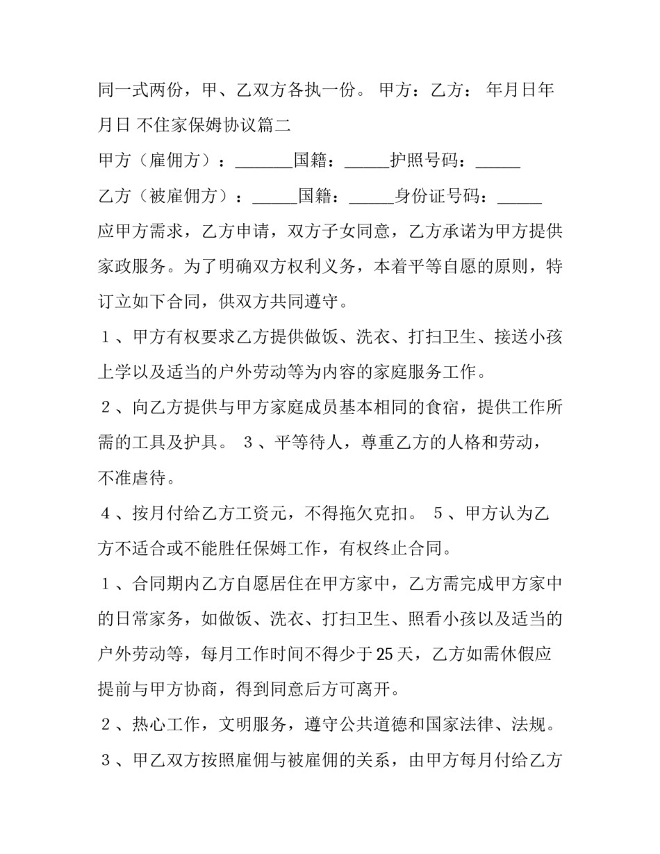 2023年不住家保姆协议(3篇)_第3页