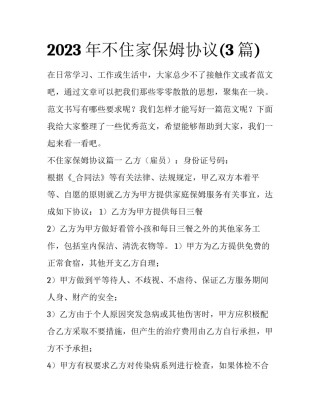 2023年不住家保姆协议(3篇)