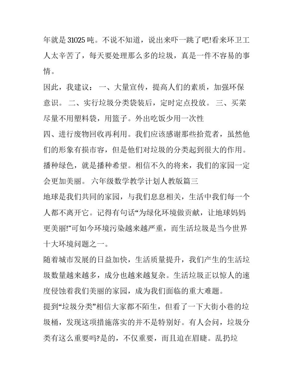 六年级数学教学计划人教版 三年级垃圾分类(通用7篇)_第3页