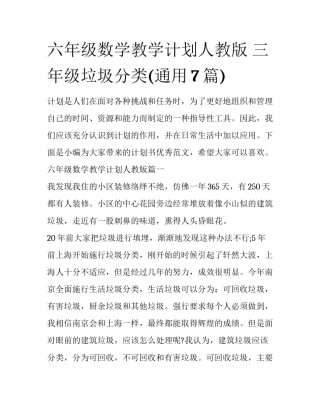 六年级数学教学计划人教版 三年级垃圾分类(通用7篇)