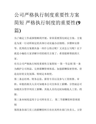 公司严格执行制度重要性方案简短 严格执行制度的重要性(9篇)