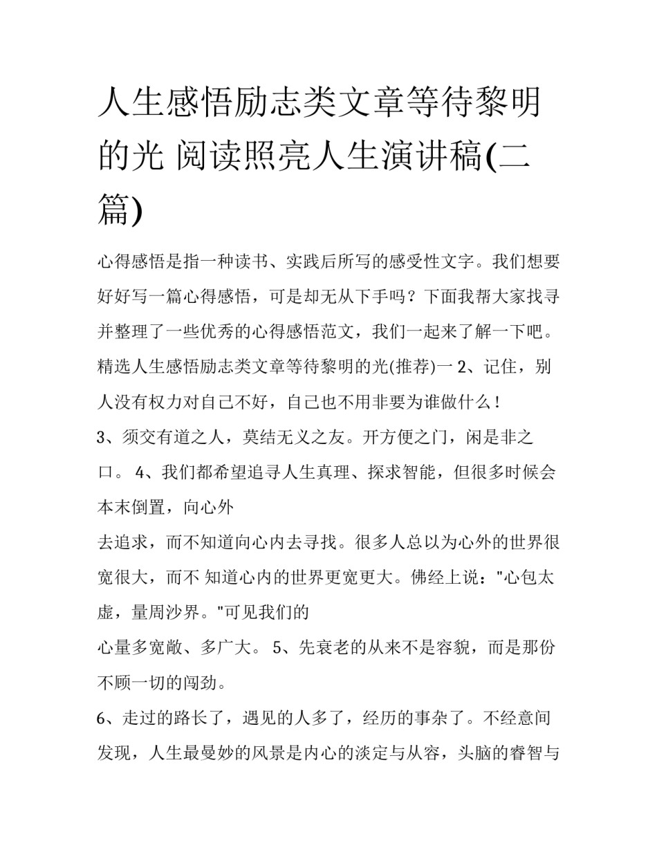 人生感悟励志类文章等待黎明的光 阅读照亮人生演讲稿(二篇)_第1页