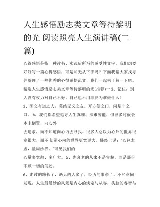 人生感悟励志类文章等待黎明的光 阅读照亮人生演讲稿(二篇)