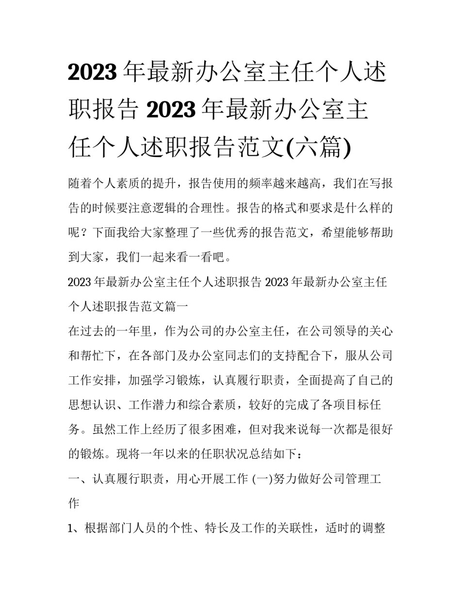 2023年最新办公室主任个人述职报告 2023年最新办公室主任个人述职报告范文(六篇)_第1页