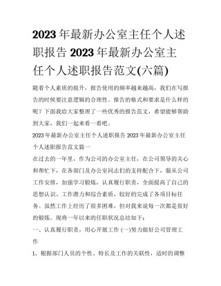 2023年最新办公室主任个人述职报告 2023年最新办公室主任个人述职报告范文(六篇)