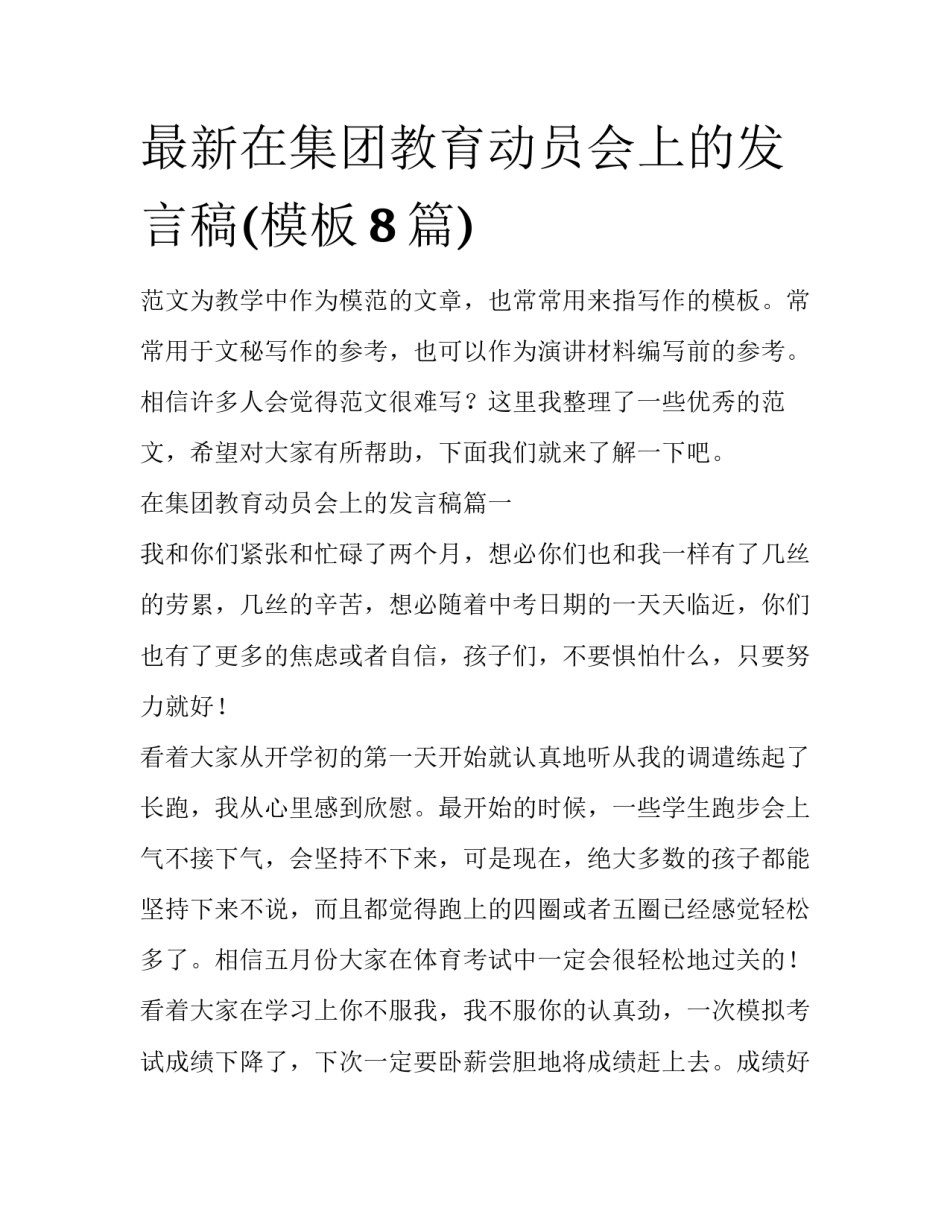 最新在集团教育动员会上的发言稿(模板8篇)_第1页
