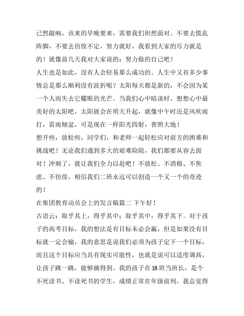 最新在集团教育动员会上的发言稿(模板8篇)_第3页