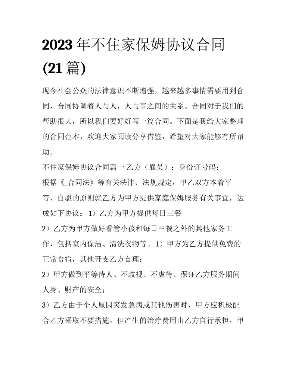 2023年不住家保姆协议合同(21篇)_第1页