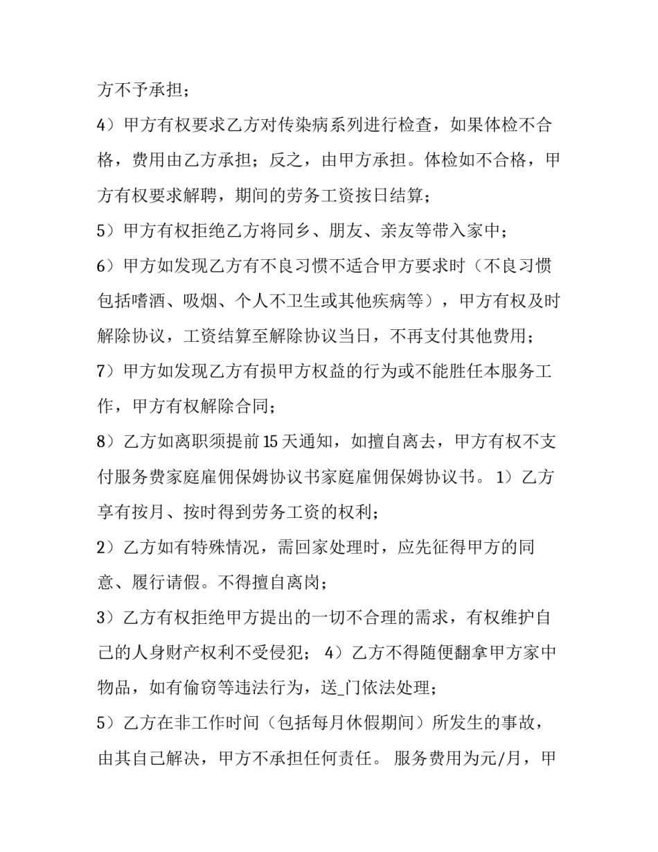 2023年不住家保姆协议合同(21篇)_第2页