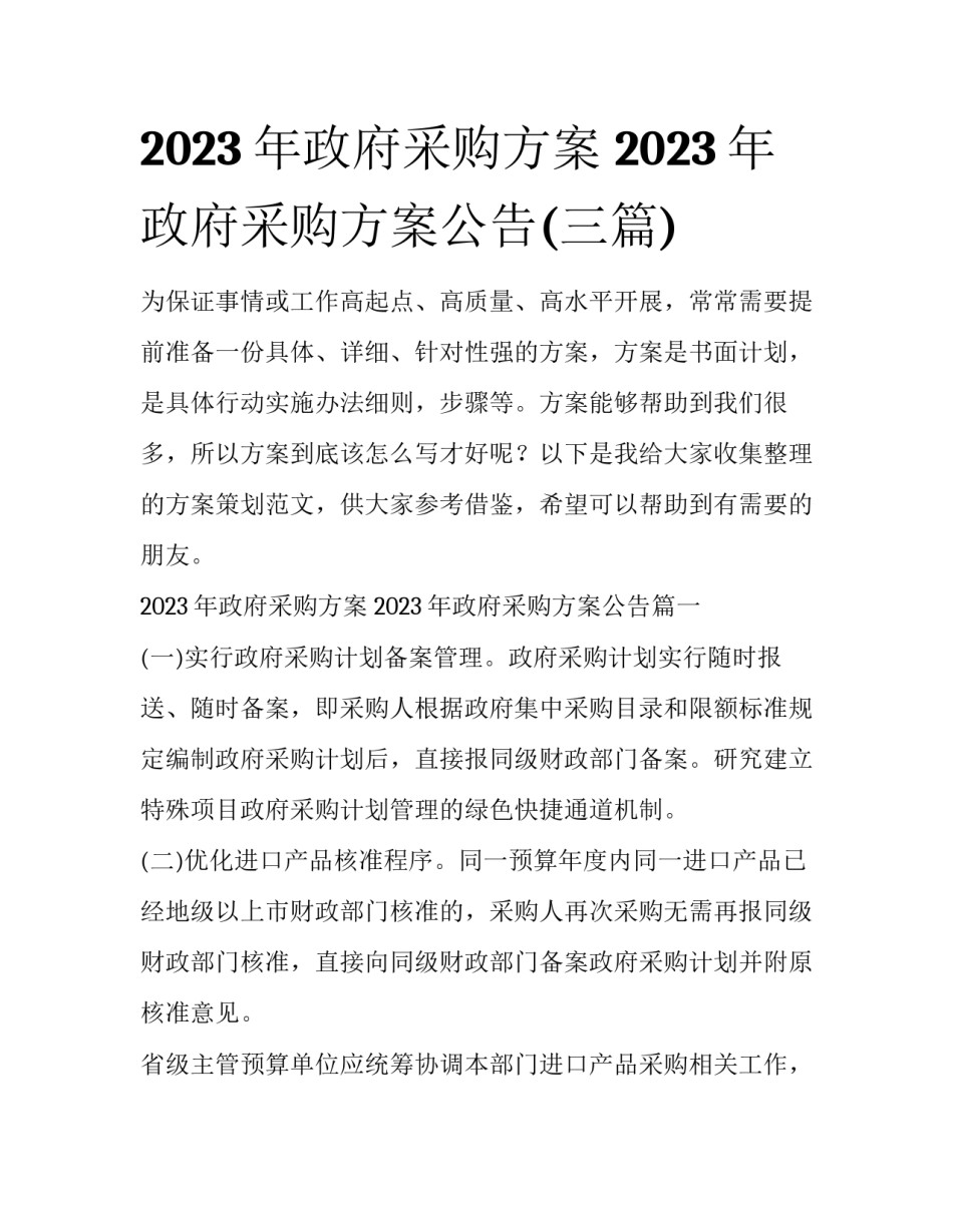 2023年政府采购方案 2023年政府采购方案公告(三篇)_第1页